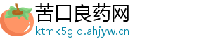 苦口良药网